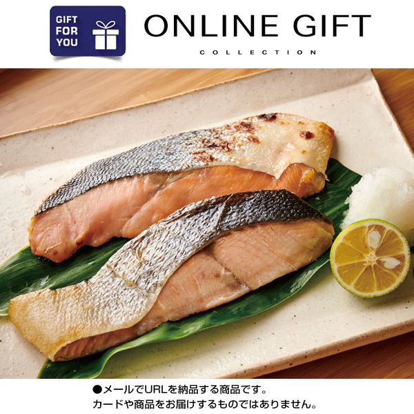AoyamaLab オンラインギフト URLですぐ納品 贈り物や景品に 日本の極み 北海道 オホーツク 焼き魚 セット メール1通（直送品）