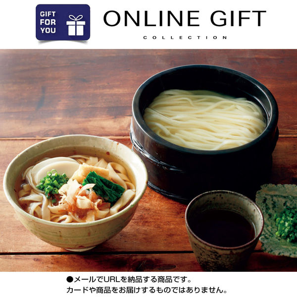 AoyamaLab オンラインギフト URLですぐ納品 贈り物や景品に 日本の極み 名古屋よしだ麺半生麺 セット メール1通（直送品）