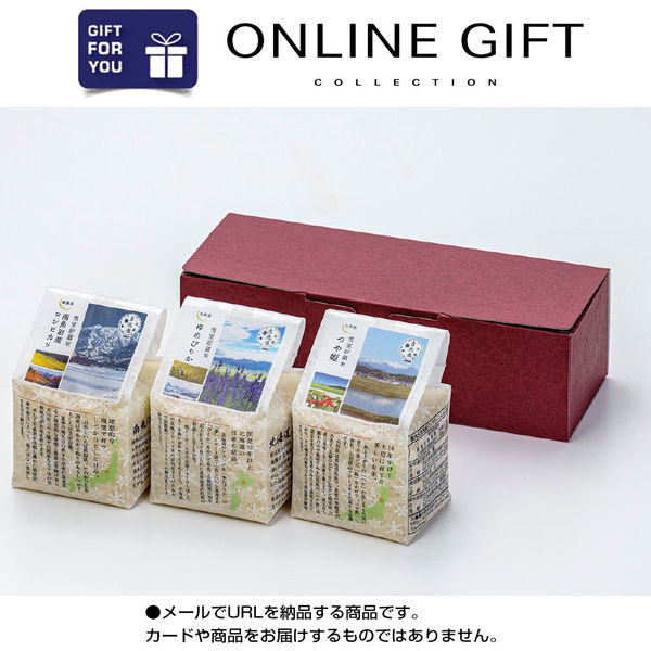 AoyamaLab オンラインギフト URLですぐ納品 贈り物や景品に 雪室貯蔵 銘柄米 セット Ａ D2-ADR9011-dgtl メール1通（直送品）