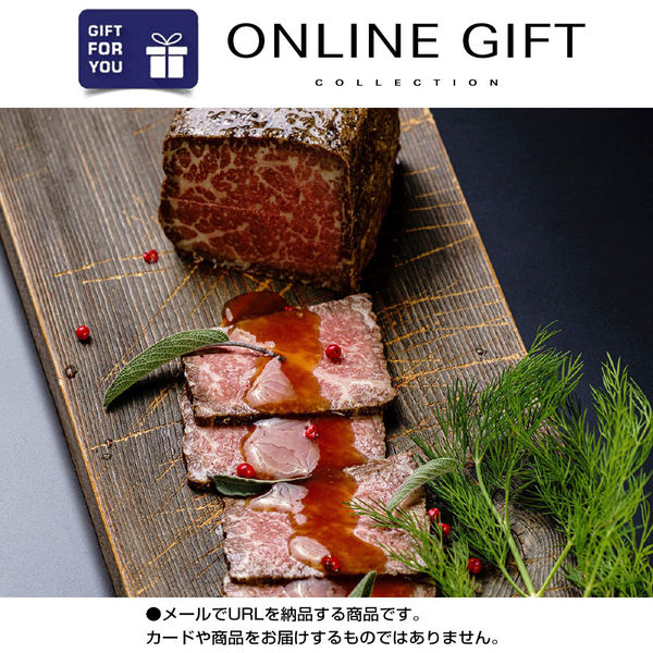 AoyamaLab オンラインギフト URLですぐ納品 贈り物や景品に 米沢牛黄木 米沢牛 ローストビーフ D2-ADR9048-dgtl メール1通（直送品）