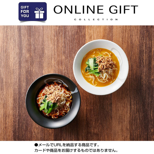AoyamaLab オンラインギフト URLですぐ納品 贈り物や景品に 京都 楽仙樓 京の黒酢麺と 担々麺 D2-ADR9077-dgtl メール1通（直送品）