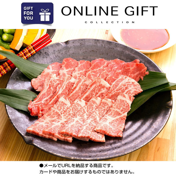 AoyamaLab オンラインギフト URLですぐ納品 贈り物や景品に 鹿児島黒牛 カタロース焼肉用 D2-ADR9151-dgtl メール1通（直送品）