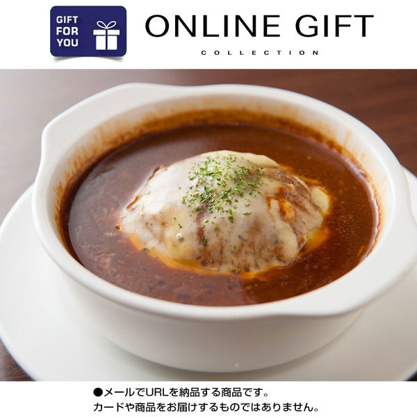 AoyamaLab オンラインギフト URLですぐ納品 贈り物や景品に 大阪 洋食ＲＥＶＯ 名物黒バーグＲ D2-ADR9175-dgtl メール1通（直送品）