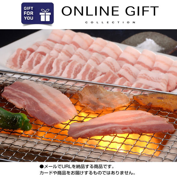 AoyamaLab オンラインギフト URLですぐ納品 贈り物や景品に 山形県食肉公社認定 山形豚 バラ焼肉 メール1通（直送品）
