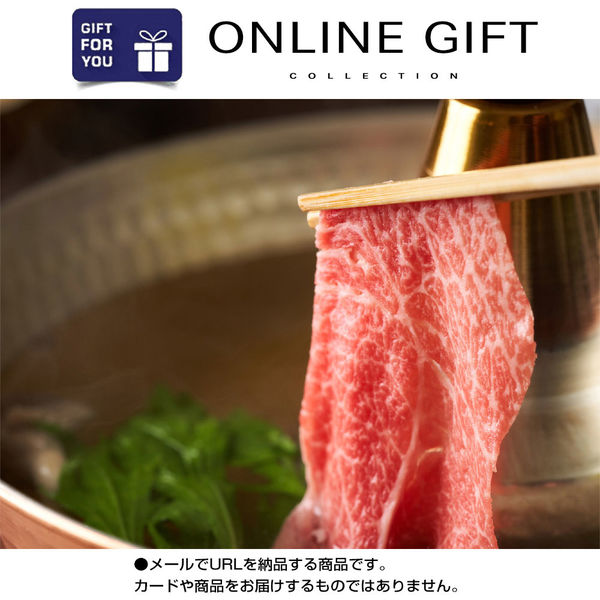 AoyamaLab オンラインギフト URLですぐ納品 贈り物や景品に 宮崎牛 肩ロース しゃぶしゃぶ用(320g) メール1通（直送品）