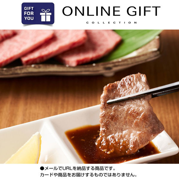 AoyamaLab オンラインギフト URLですぐ納品 贈り物や景品に 宮崎牛 肩ロース 焼肉用(320g) メール1通（直送品）