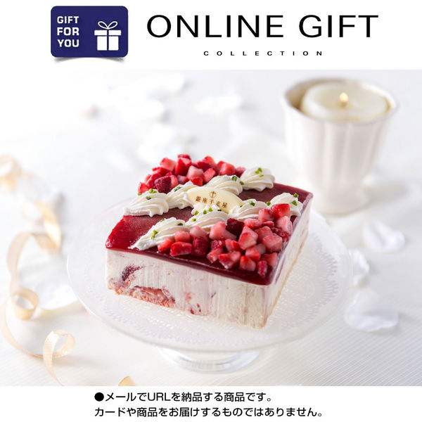 AoyamaLab オンラインギフト URLですぐ納品 贈り物や景品に 「銀座千疋屋」 ストロベリーアイスケーキ メール1通（直送品）