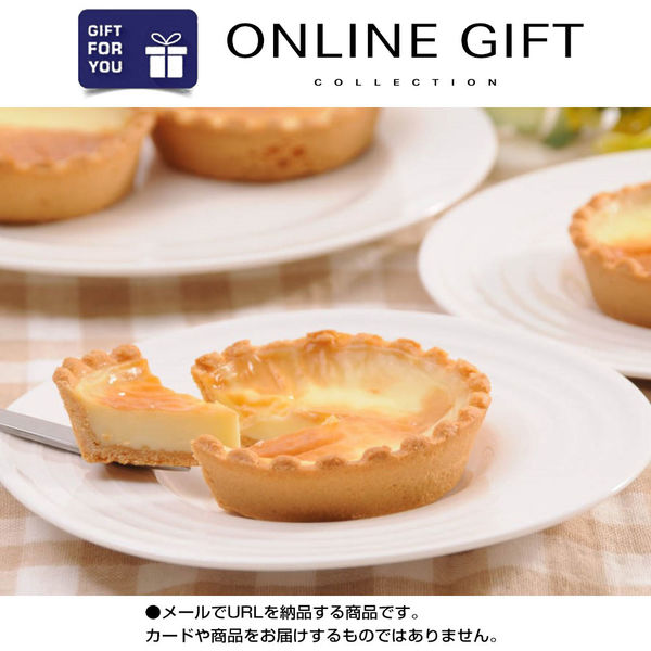 AoyamaLab オンラインギフト URLですぐ納品 贈り物や景品に 北海道 十勝ブラウンスイス乳 焼プリンタルト メール1通（直送品）