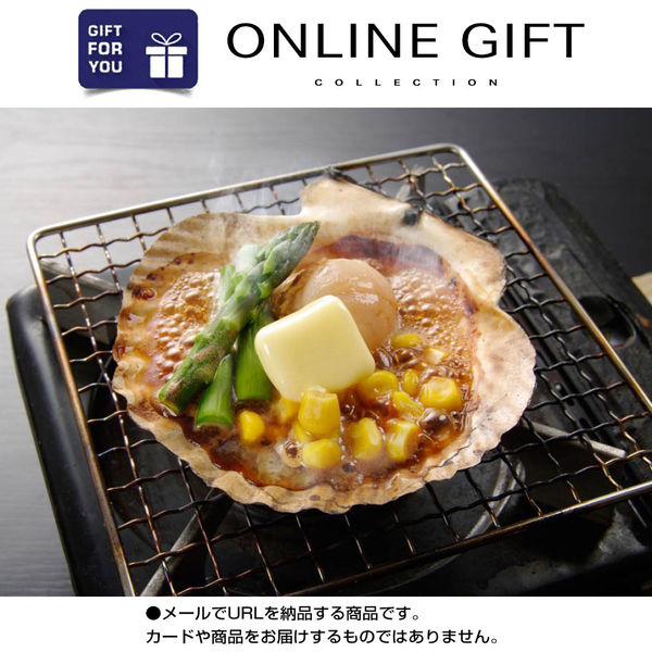 AoyamaLab オンラインギフト URLですぐ納品 贈り物や景品に 北海道産 帆立バター焼きセット D2-FDC9103-dgtl メール1通（直送品）