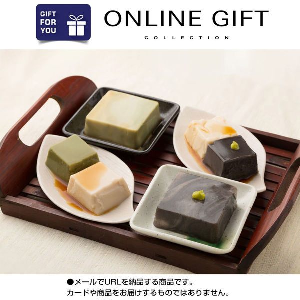 AoyamaLab オンラインギフト URLですぐ納品 贈り物や景品に 京都 「京五山」 一口 ごまとうふ セット メール1通（直送品）