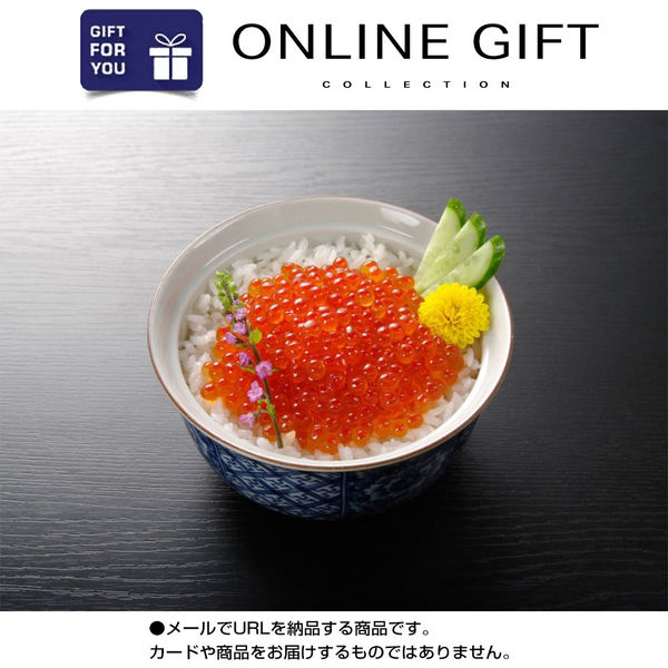 AoyamaLab オンラインギフト URLですぐ納品 贈り物や景品に 北海道 知床羅臼産 いくら醤油漬け (計300g) メール1通（直送品）