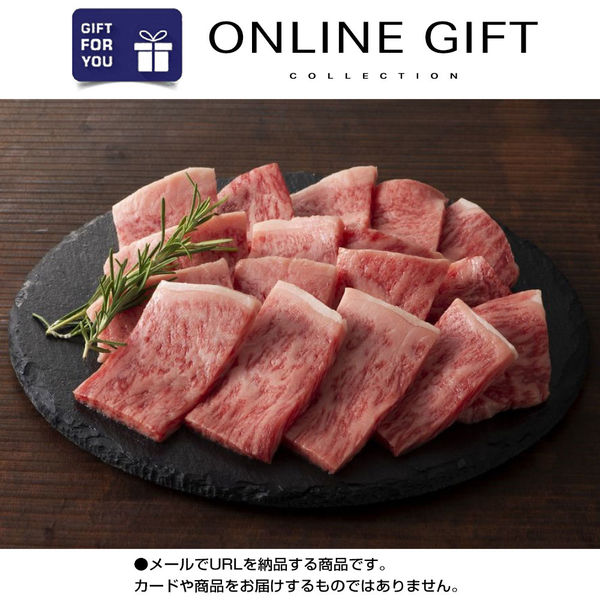 AoyamaLab オンラインギフト URLですぐ納品 贈り物や景品に 熊本 「フジチク」 藤彩牛 ロース 焼肉用 メール1通（直送品）