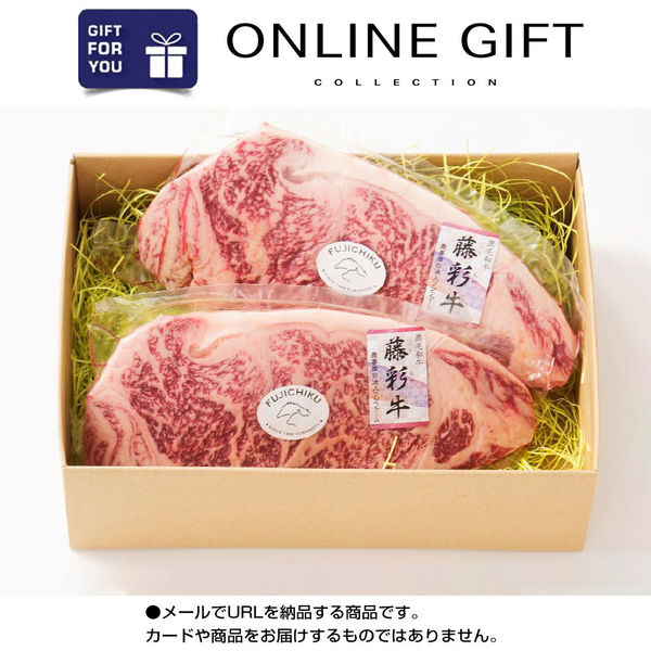 AoyamaLab オンラインギフト URLですぐ納品 贈り物や景品に 熊本 「フジチク」 藤彩牛 サーロインステーキ セット メール1通（直送品）