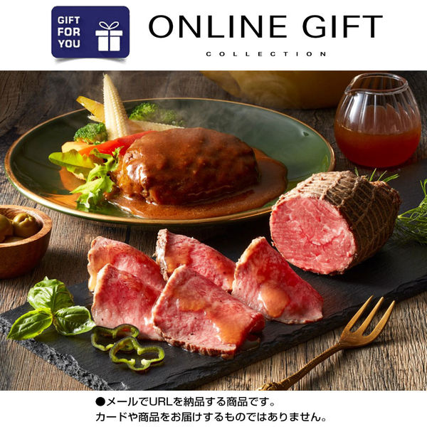 AoyamaLab オンラインギフト URLですぐ納品 贈り物や景品に 大阪 「洋食Ｒevo」 黒毛和牛 コンビセット メール1通（直送品）