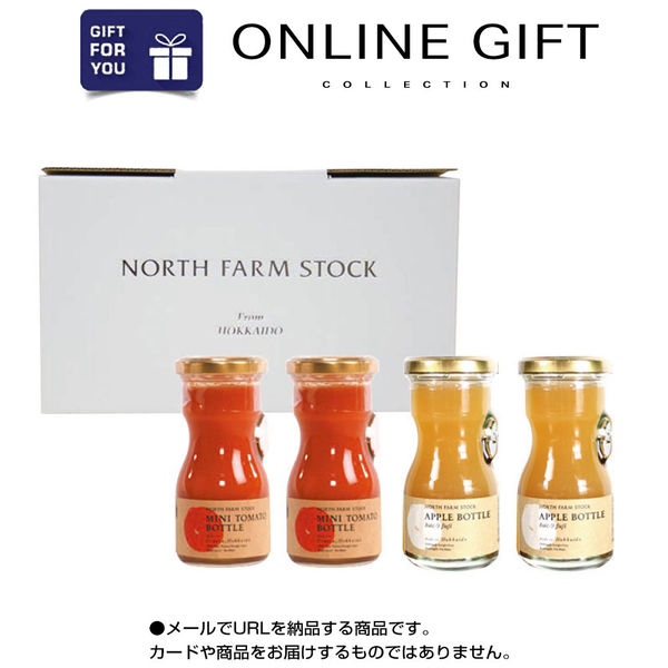オンラインギフト URLですぐ納品 贈り物や景品に NORTH FARM STOCK 北海道ミニトマト・リンゴジュースセット メール1通（直送品）