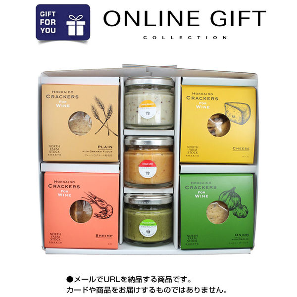 オンラインギフト URLですぐ納品 贈り物や景品に NORTH FARM STOCK 北海道クラッカー・野菜のディップ 詰め合わせ メール1通（直送品）