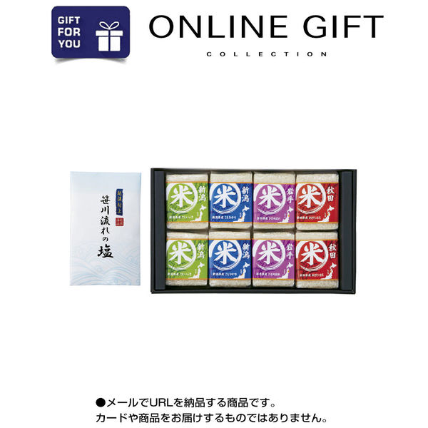 AoyamaLab オンラインギフト URLですぐ納品 贈り物や景品に 特別 厳選 食べくらべ お米 ギフトセット B メール1通（直送品）