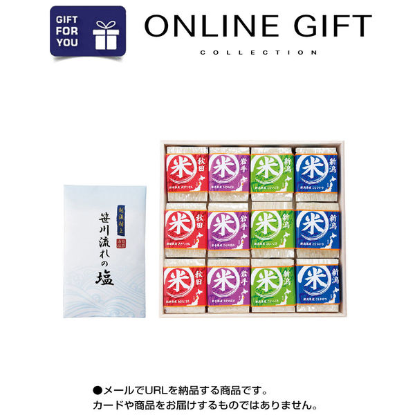 AoyamaLab オンラインギフト URLですぐ納品 贈り物や景品に 特別 厳選 食べくらべ お米 ギフトセット A メール1通（直送品）