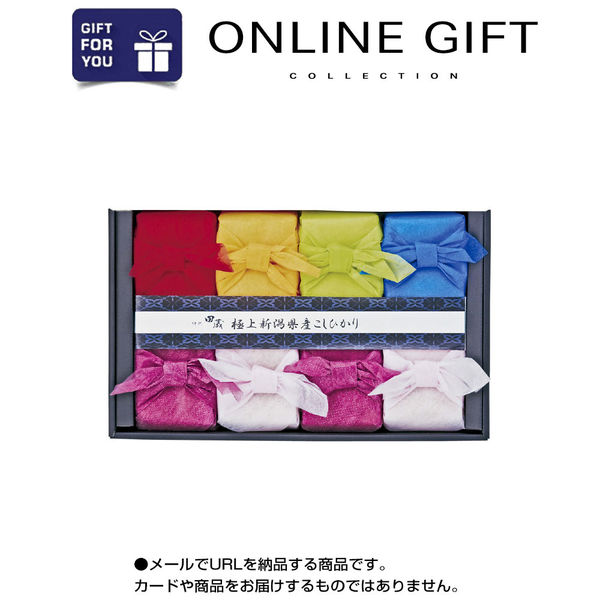 AoyamaLab オンラインギフト URLですぐ納品 贈り物や景品に 極上 新潟県産 コシヒカリ ギフトセット 8個 メール1通（直送品）