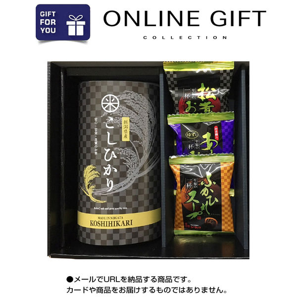 AoyamaLab オンラインギフト URLですぐ納品 贈り物や景品に 新潟県産コシヒカリ・高級食材フリーズドライ スープセット メール1通（直送品）