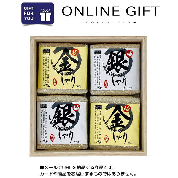 AoyamaLab オンラインギフト URLですぐ納品 贈り物や景品に 極み・極金のしゃり ギフトセット A (高級木箱入り) メール1通（直送品）