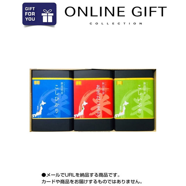 AoyamaLab オンラインギフト URLですぐ納品 贈り物や景品に 越後NIGINIGI ブランド米食べくらべセット A 化粧箱 メール1通（直送品）