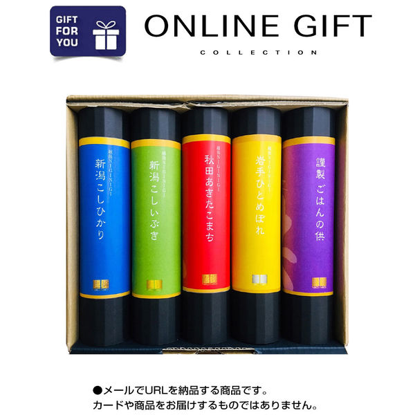 AoyamaLab オンラインギフト URLですぐ納品 贈り物や景品に 越後NIGINIGI ブランド米食べくらべセット B 化粧箱 メール1通（直送品）