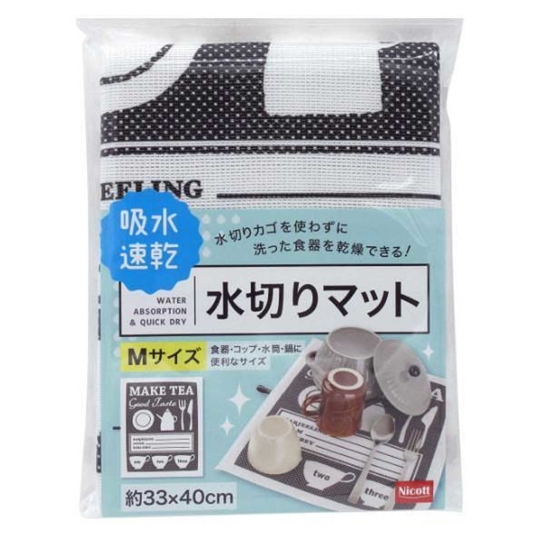 水切りマット Mサイズ 2層構造 吸水 速乾 ブラック 339751 1個 サンベルム（直送品）