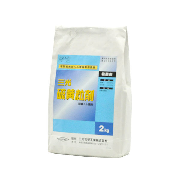 三光化学工業 農薬 三光化学 硫黄粒剤 2kg 2056693 1袋（直送品）