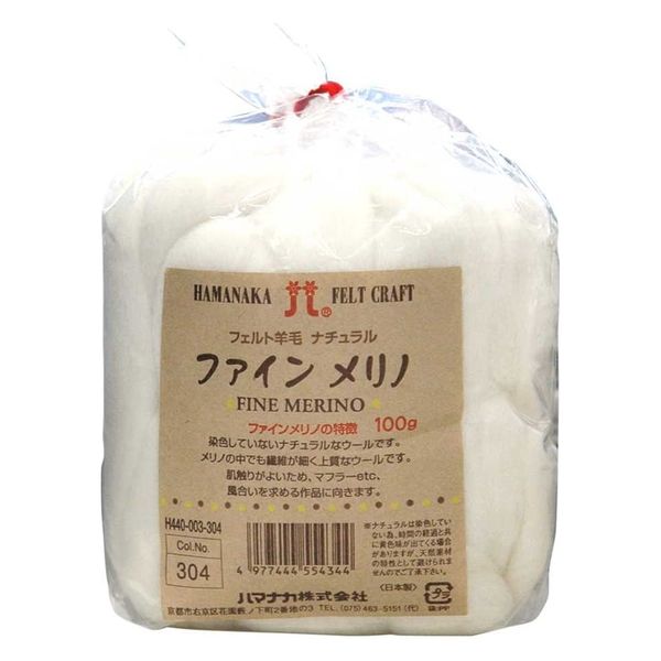 ハマナカ フェルト羊毛100ｇ No.304ファインメリノ H440-003-304 3玉入/1袋（直送品）