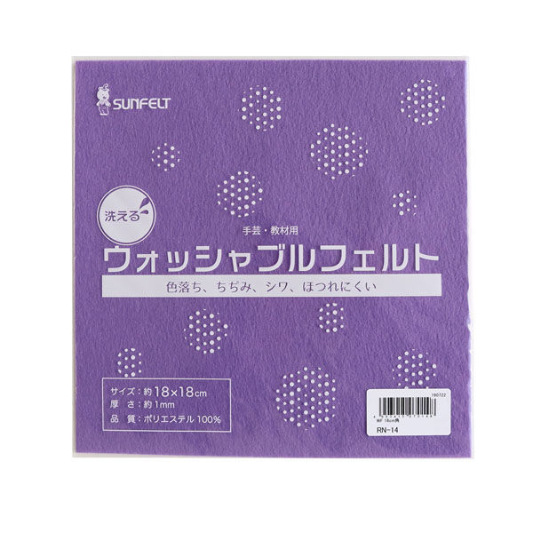 洗えるフェルト ウォッシャブルフェルト 18cm角 5枚入 SUN18WF-RN14　5枚入/1袋 サンフェルト（直送品）