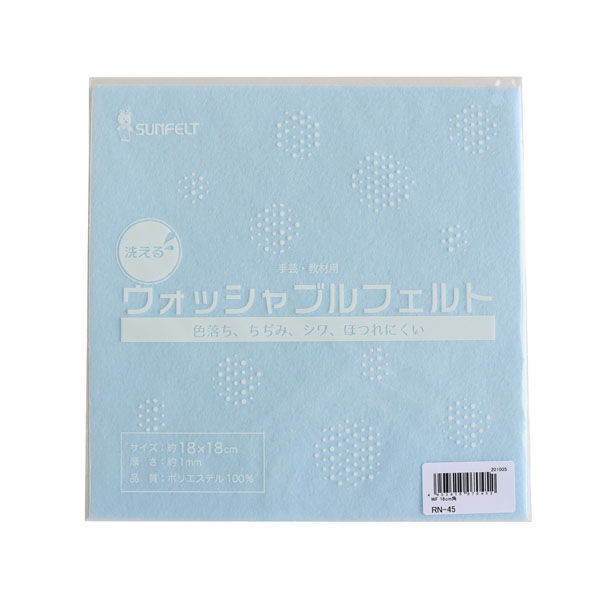 洗えるフェルト ウォッシャブルフェルト 18cm角 5枚入 SUN18WF-RN45　5枚入/1袋 サンフェルト（直送品）