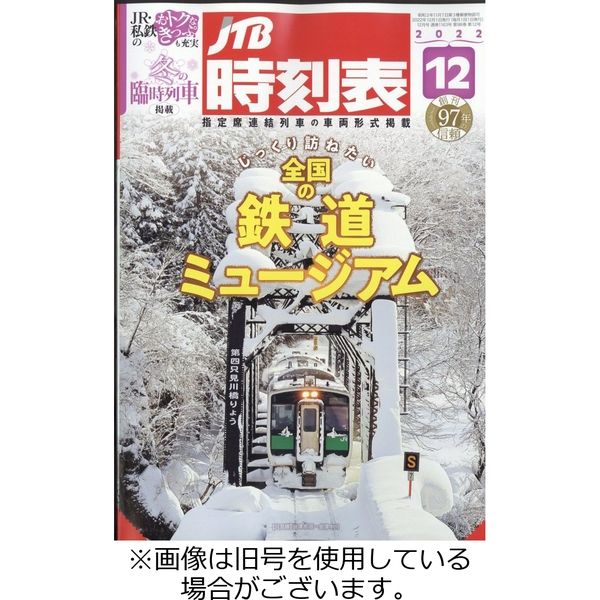 JTB時刻表 2023/04/20発売号から1年(12冊)（直送品） - アスクル