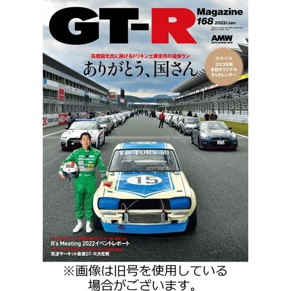 GT-R Magazine（GTRマガジン） 2023/04/01発売号から1年(6冊)（直送品）