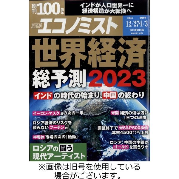 週刊エコノミスト 2023/04/03発売号から1年(49冊)（直送品）