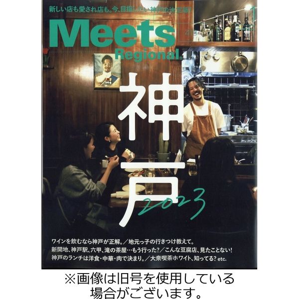 Meets Regional（ミーツリージョナル） 2023/04/01発売号から1年(12冊)（直送品）