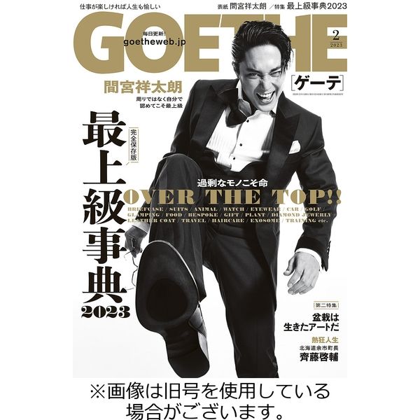GOETHE(ゲーテ) 2023/04/25発売号から1年(12冊)（直送品）