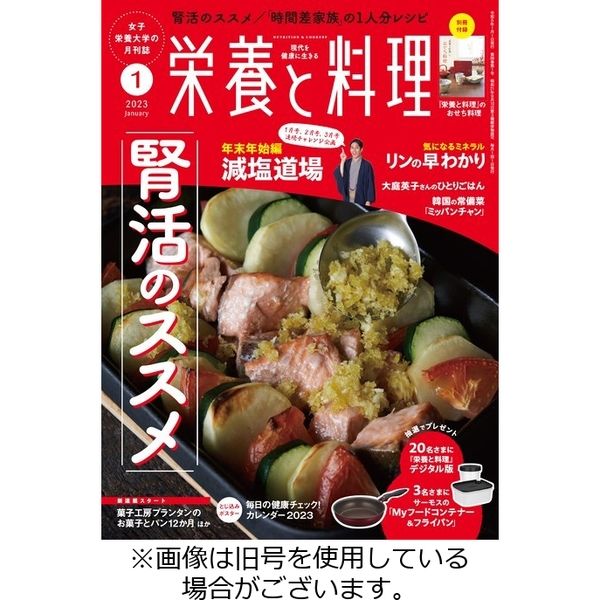 栄養と料理 2023/04/09発売号から1年(12冊)（直送品）