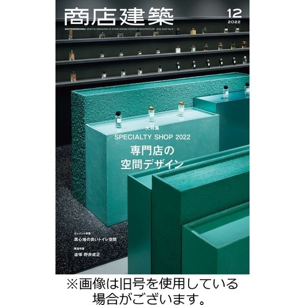 商店建築 2023/04/28発売号から1年(12冊)（直送品）