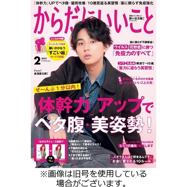 からだにいいこと 2023/04/14発売号から1年(6冊)（直送品）