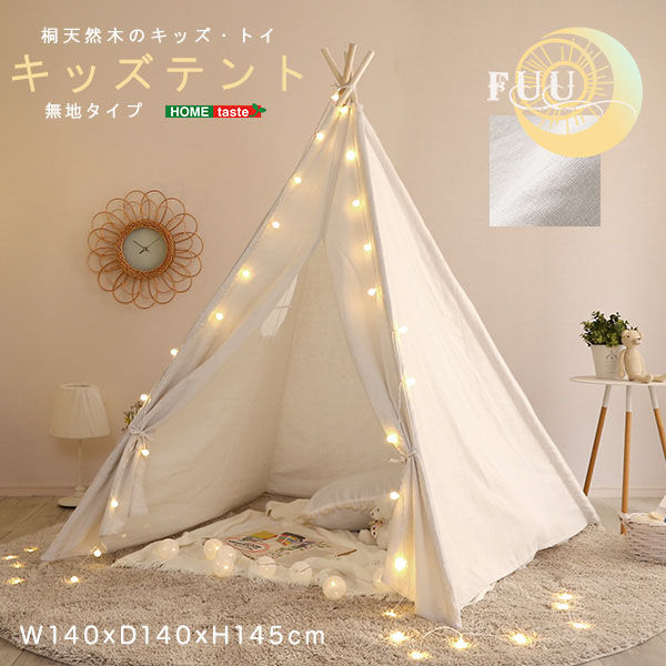 ホームテイスト キッズテント 無地タイプ【FUU-ふう-】 KIST-PL 1個（直送品）