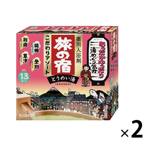 旅の宿 こだわりアソート 疲労回復 肩こり 1セット（13包入×2箱）全4種