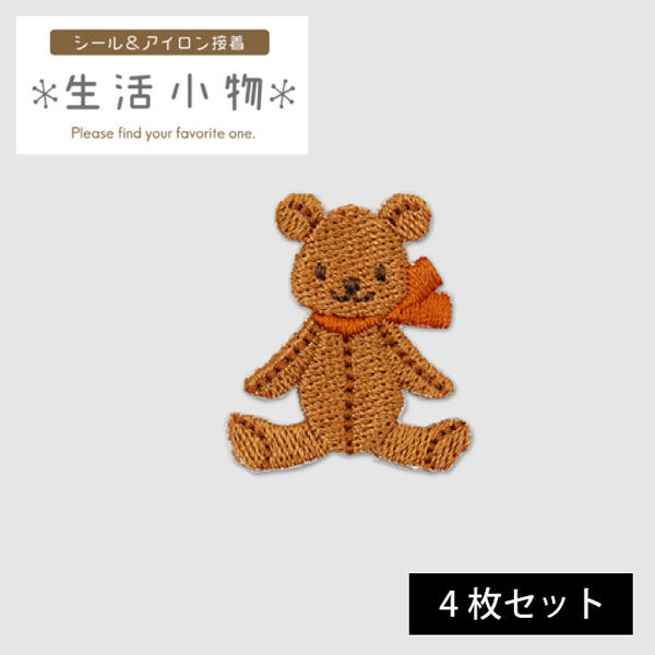 原ウール HARAWOOL 生活小物 くま 刺しゅうワッペン 1セット（4