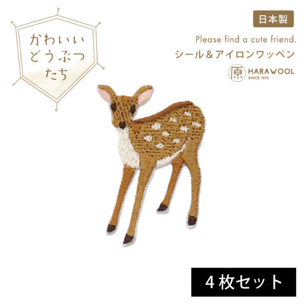 原ウール HARAWOOL かわいい動物たち シカ　刺しゅうワッペン 1セット（4枚）（直送品）