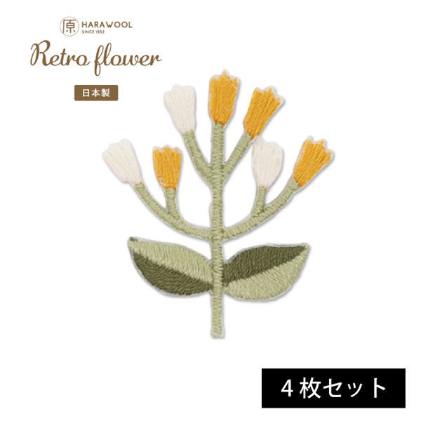 原ウール HARAWOOL レトロフラワー 白と黄色のお花 刺しゅうワッペン 1セット（4枚）（直送品） - アスクル