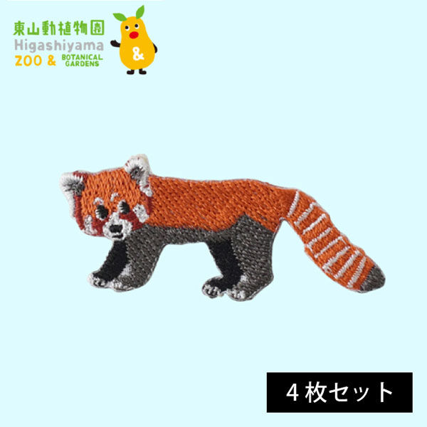 原ウール HARAWOOL 東山動物園 動物ワッペン シセンレッサーパンダ 1セット（4枚）（直送品）