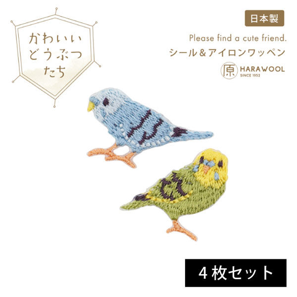原ウール HARAWOOL かわいい動物たち インコ 刺しゅうワッペン 1
