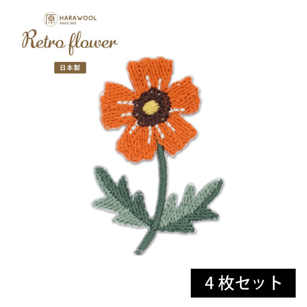 原ウール HARAWOOL レトロフラワー オレンジのお花 刺しゅうワッペン 1セット（4枚）（直送品） アスクル