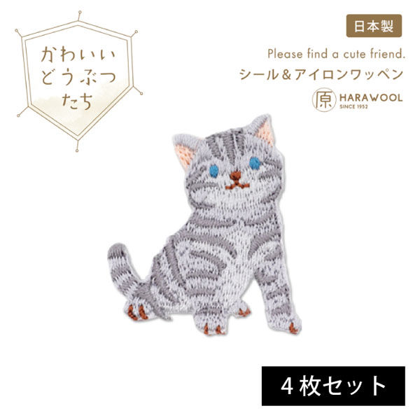 原ウール HARAWOOL かわいい動物たち 猫(アメリカンショート)　刺しゅうワッペン 1セット（4枚）（直送品）