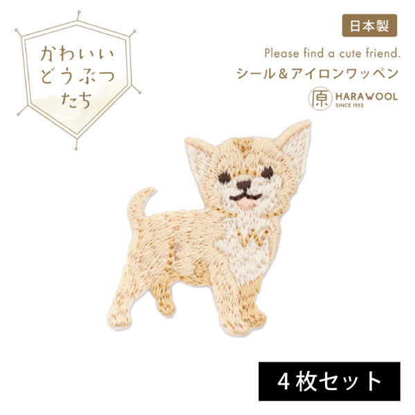 原ウール HARAWOOL かわいい動物たち 犬(チワワ)　刺しゅうワッペン 1セット（4枚）（直送品）